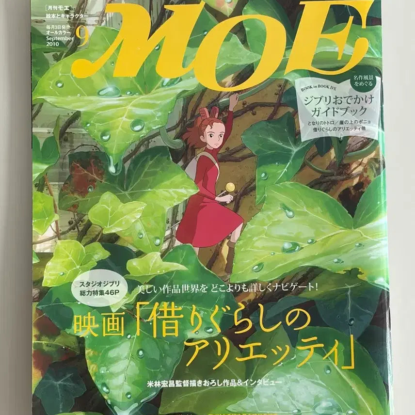 [BUNJANG] Moe Magazine September 2010 Issue - Arrietty Special / 지브리 마루밑 아리에티 잡지 모에 moe 잡지