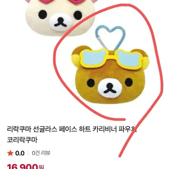 [BUNJANG] Rilakkuma Sunglass Pouch Keyring / 리락쿠마 선글라스 파우치 키링