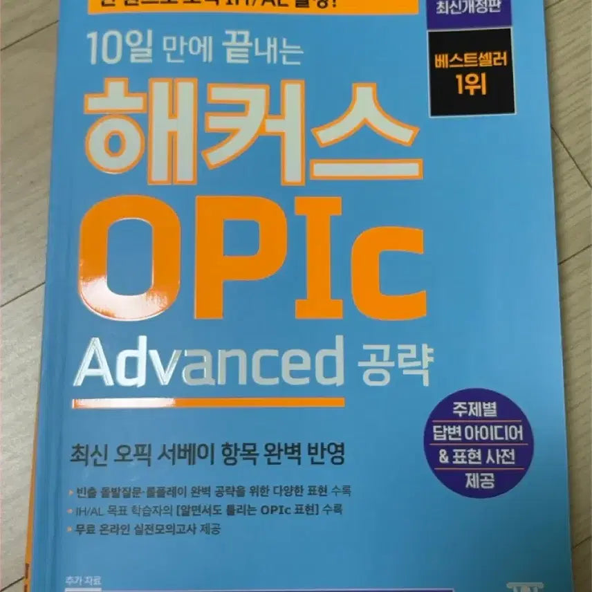 [BUNJANG] Hacker's OPIC Advanced Strategy Textbook / 새책/해커스 OPIC Advanced 공략 교재