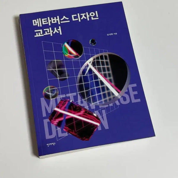 [BUNJANG] Metaverse Design Textbook / 메타버스 디자인 교과서