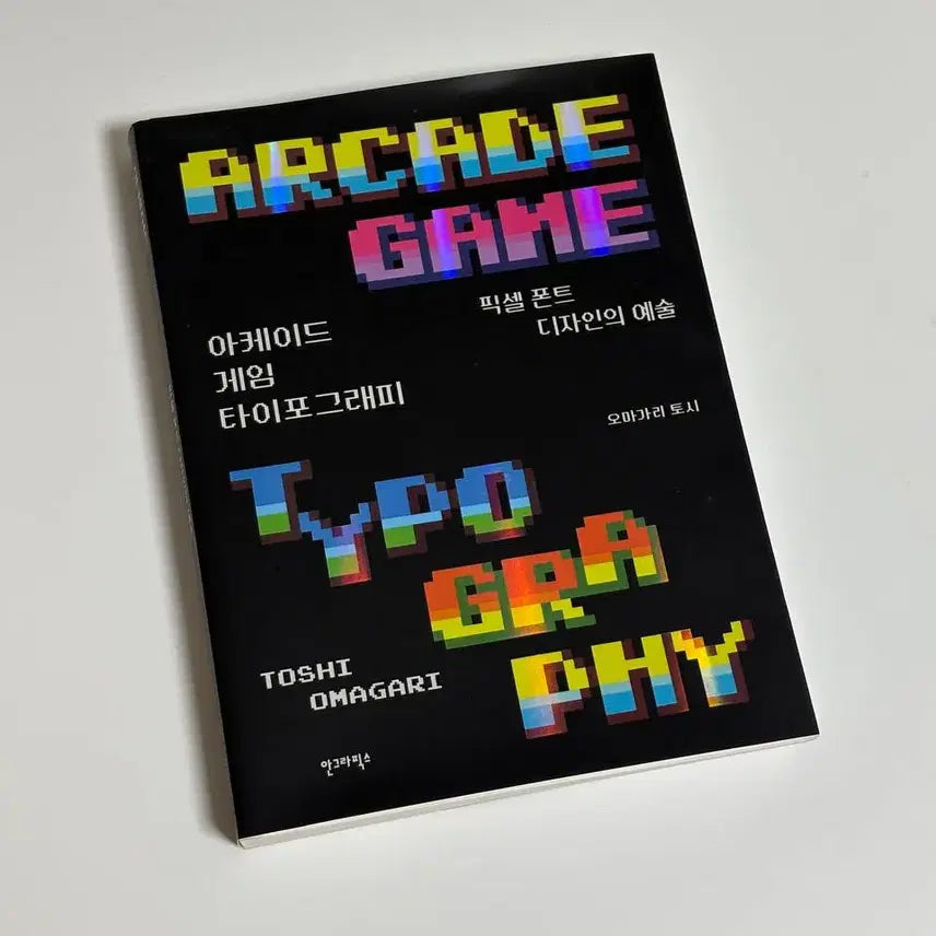 [BUNJANG] Arcade Game Typography: The Art of Pixel Font Design / 아케이드 게임 타이포그래피 - 픽셀 폰트 디자인의 예술