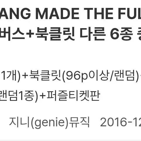 [BUNJANG] BIGBANG MADE Full Album G-Dragon Version / 빅뱅 메이드 풀앨범 지드래곤
