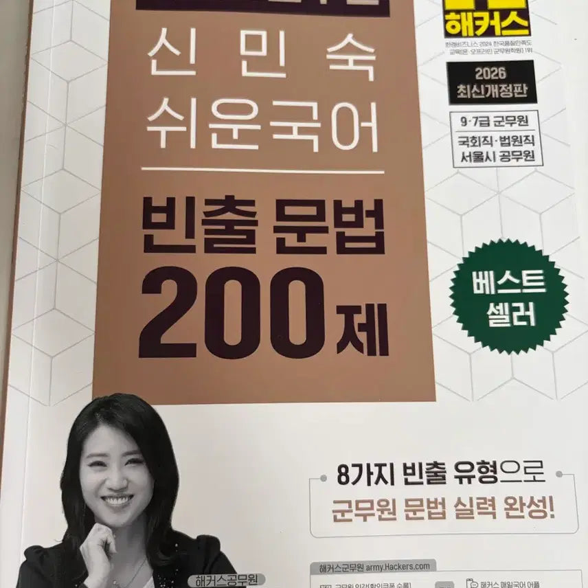 [BUNJANG] Hacker's Shin Min-sook Korean Grammar and Idioms Textbook / 해커스 신민숙 국어(문법, 사자성어)