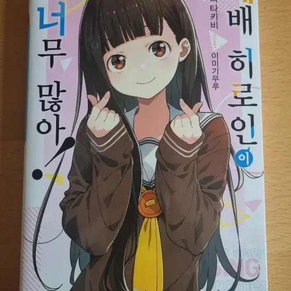 [BUNJANG] Too Many Defeated Heroines Vol. 5 / 패배 히로인이 너무 많아 5권