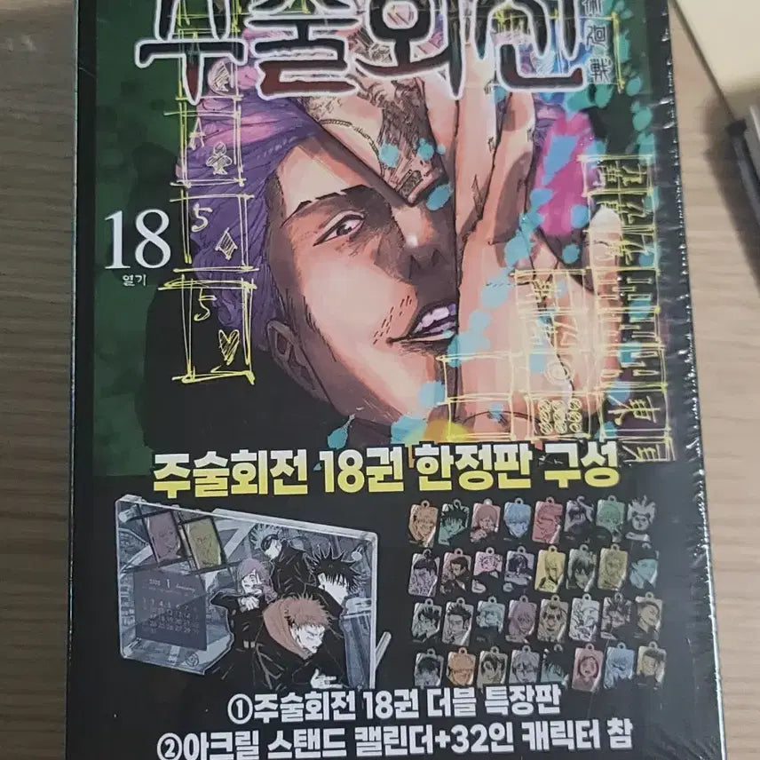 [BUNJANG] Jujutsu Kaisen Manga Volume 18 Limited Edition Double Special Edition Sealed / 주술회전 만화책 18권 한정판 더블특장판 미개봉