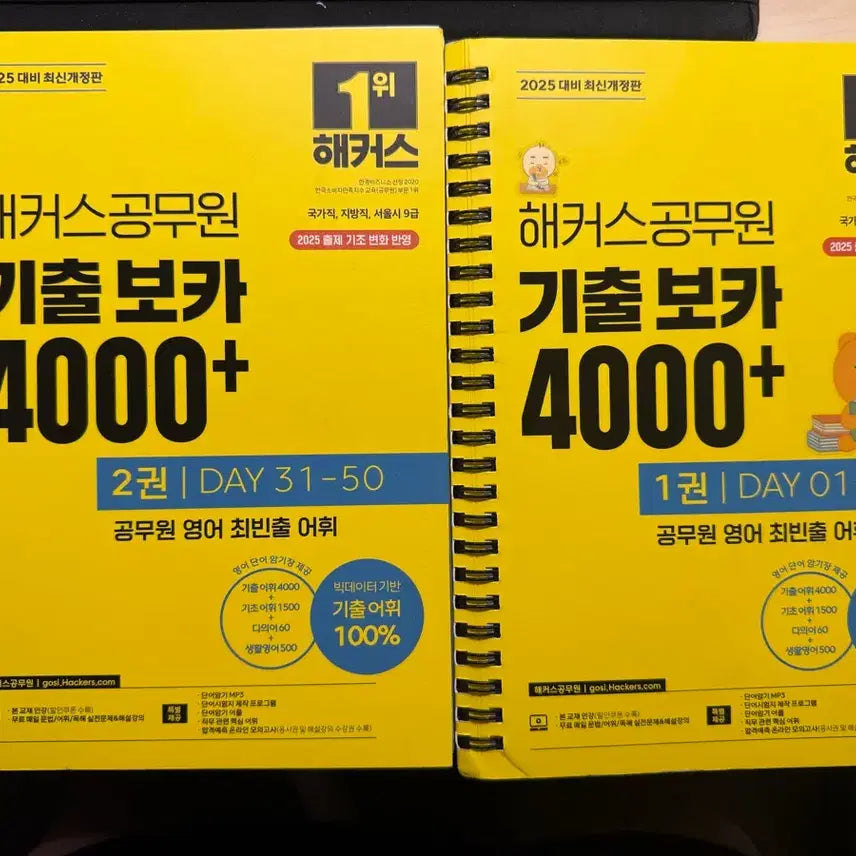 [BUNJANG] Hacker's Civil Service Exam Vocabulary Set (4000+ Words, 2 Books) / 해커스공무원 기출보카 4000+ 2권세트