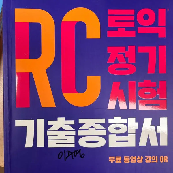[BUNJANG] ETS TOEIC RC Past Exam Comprehensive Book / ETS 토익 기출 종합서 RC 판매합니다.