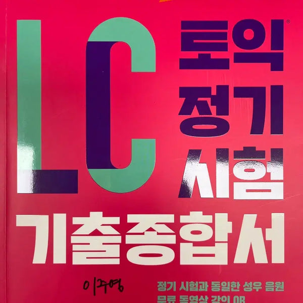 [BUNJANG] ETS TOEIC Past Official Practice Test LC Book / ETS 토익 기출 종합서 LC 판매합니다.
