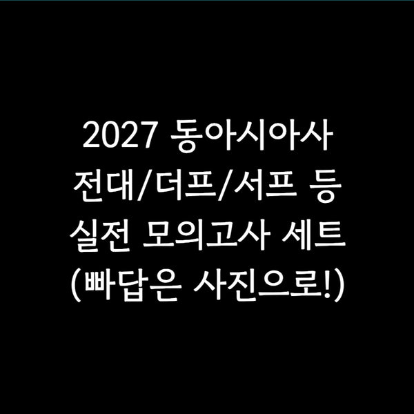 [BUNJANG] 2027 East Asian History Mock Exam Bundle / 2027 동사 실모 동아시아사 8회분
