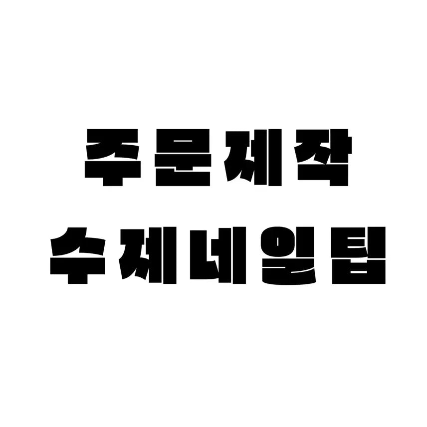 [BUNJANG] Custom Handmade Nail Tips / 주문제작 수제 네일팁