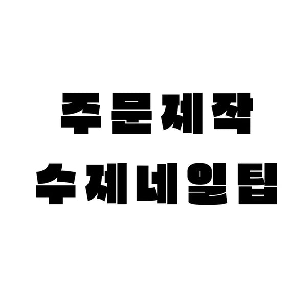 [BUNJANG] Custom Handmade Nail Tips / 주문제작 수제 네일팁