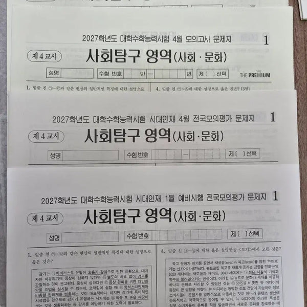 [BUNJANG] 2027 Society and Culture Mock Exams (5 Full Sets) / 2027 사문 실모 사회문화 5회분