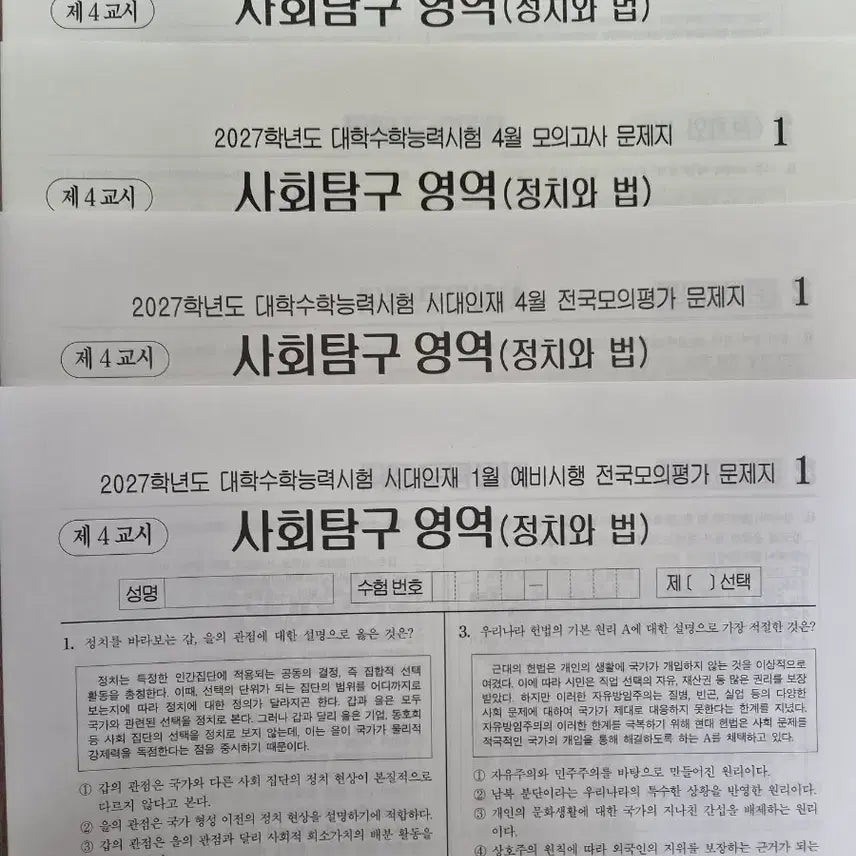[BUNJANG] 2027 Politics and Law Mock Exam Set / 2027 정법 실모 정치와 법 5회분