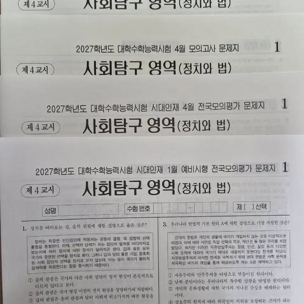 [BUNJANG] 2027 Politics and Law Mock Exam Set / 2027 정법 실모 정치와 법 5회분