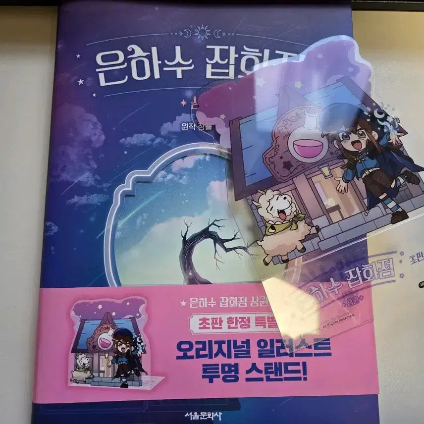 [BUNJANG] Eunhwa's General Store Commercial District Book / 은화수 잡화점 상권