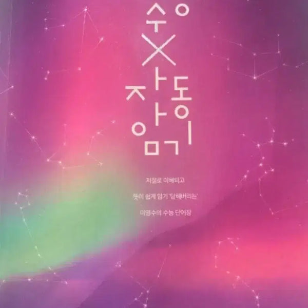 [BUNJANG] Lee Young-soo Automatic Memorization Vocabulary Book / 이영수 자동암기 단어장