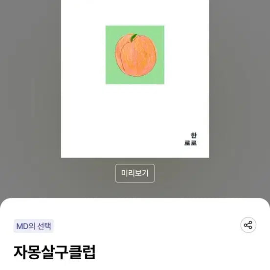 [BUNJANG] Jamongsalgu Club Hanroro Author Book / 자몽살구클럽 한로로 저자