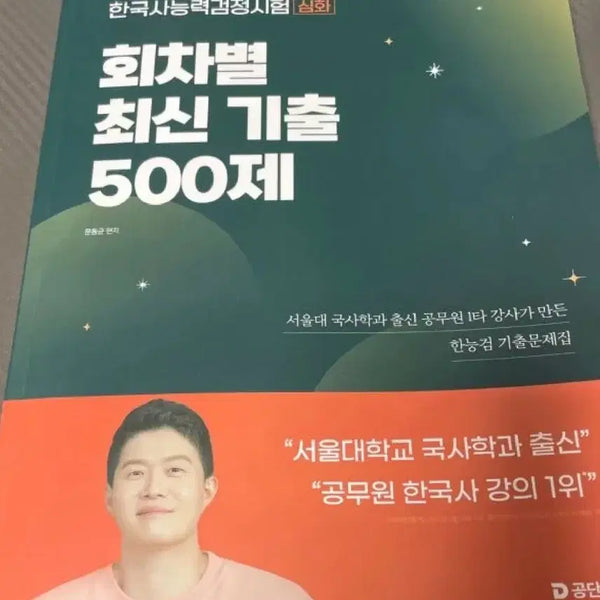 [BUNJANG] Moon Dong-kyun Korean History Proficiency Test Vol. 1 (500 Questions) / 문동균 한능검 500제 판매합니다