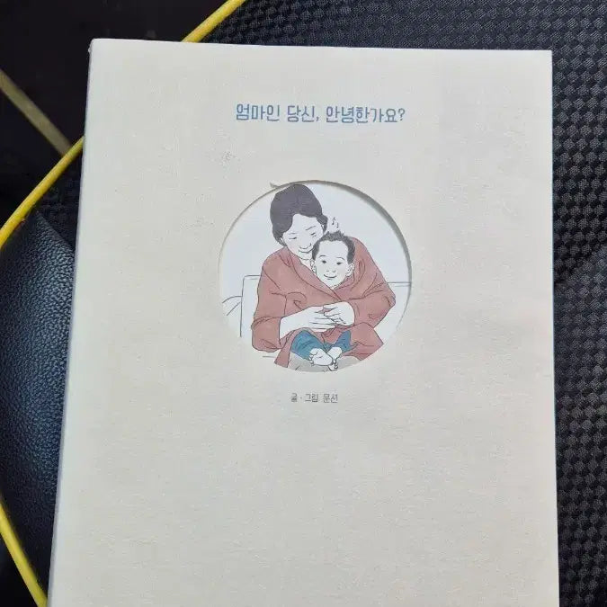 [BUNJANG] Nexus Books "Are You Well, Mom?" / 엄마인 당신, 안녕한가요? 넥서스BOOKS