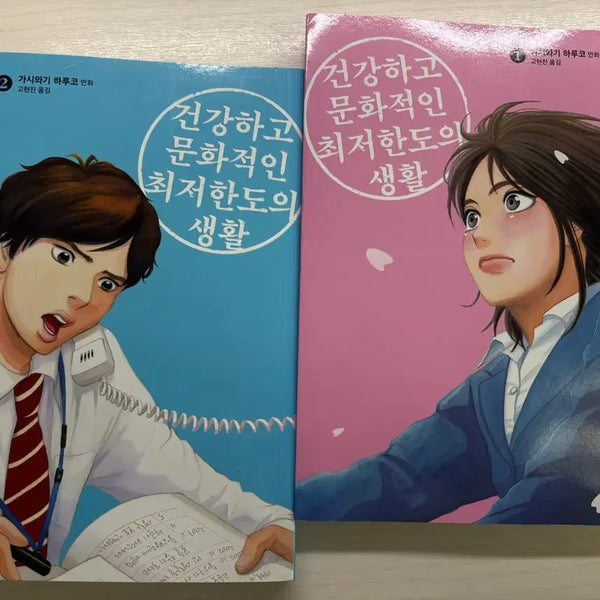[BUNJANG] Healthy and Culturally Minimum Standard of Living Comic Book / 건강하고 문화적인 최저한도의 생활 만화책 판매합니다!!