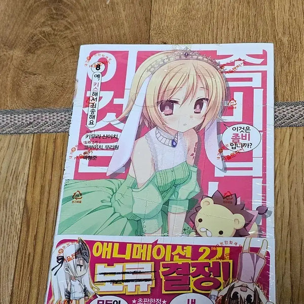 [BUNJANG] Is This a Zombie? Volume 8 / 이것을 좀비입니까? 8권
