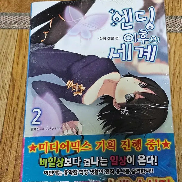 [BUNJANG] Ending After World Vol. 2 / 엔딩 이후의 세계 2권