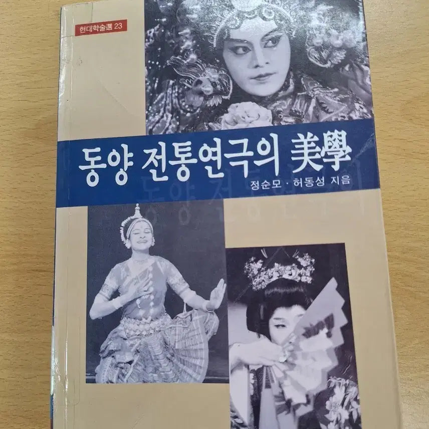 [BUNJANG] The Aesthetics of Traditional Asian Theater by Jeong Sun-mo and Heo Dong-seong / # 동양 전통 연극의 미학(정순모.허동성)