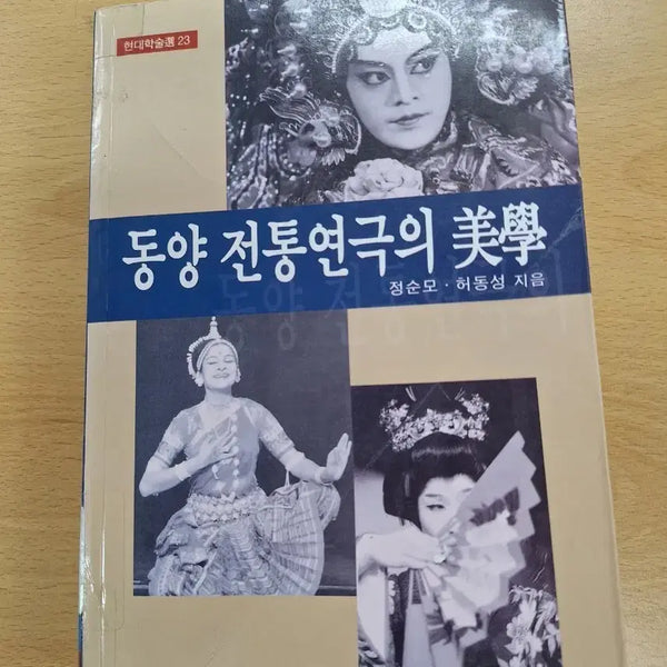 [BUNJANG] The Aesthetics of Traditional Asian Theater by Jeong Sun-mo and Heo Dong-seong / # 동양 전통 연극의 미학(정순모.허동성)