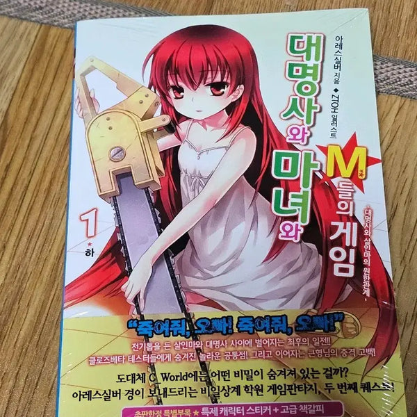 [BUNJANG] Pronouns, Witches, and the Game of M Vol. 1 Part 2 / 대명사와 마녀와 M들의 게임 1 하권