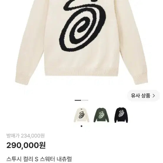 [BUNJANG] Stussy Curly S Sweater Natural XXL / 스투시 컬리s 스웨터 내츄럴 xxl