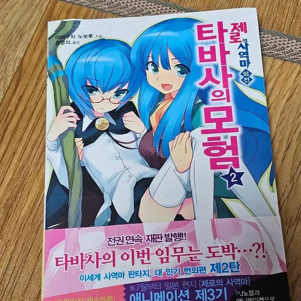 [BUNJANG] The Familiar of Zero Side Story: Tabitha's Adventures Vol. 2 / 제로의 사역마 외전 타바사의 모험2