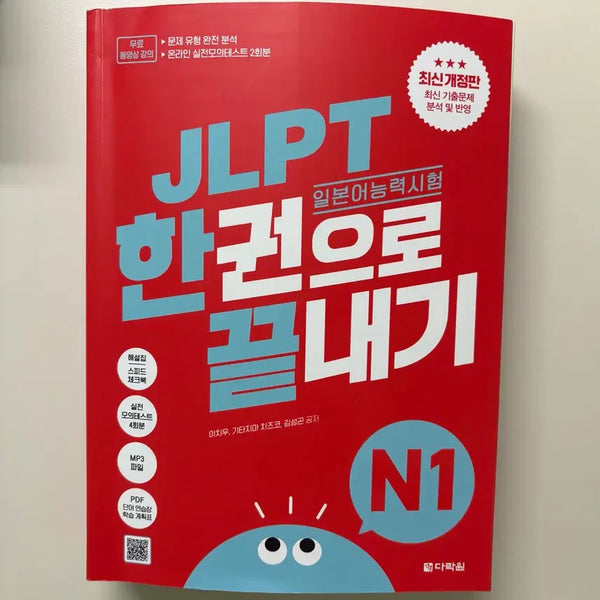 [BUNJANG] Daracwon JLPT N1 2023 Revised Edition Textbook / 다락원 JLPT N1 26년 개정판 교재 판매 새책