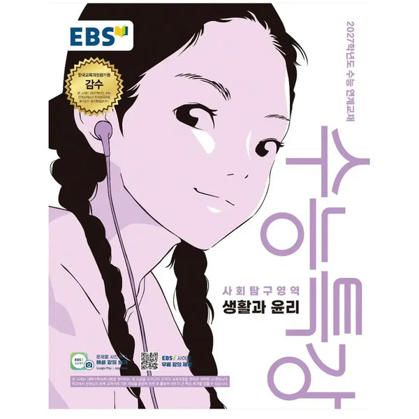 [BUNJANG] EBS College Scholastic Ability Test (CSAT) Special Lecture: Life and Ethics (2027 Academic Year) / EBS 수능특강 사회탐구영역 생활과 윤리 2027학년도