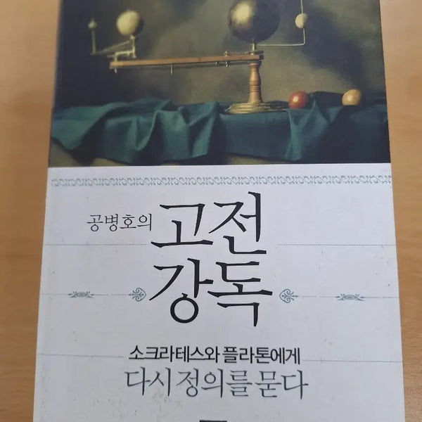 [BUNJANG] Gong Byeong-ho's Classical Lectures: Redefining Socrates and Plato / # 공병호의 고전 강독 - 소크라테스와 플라톤에게 다시 정의를 묻다