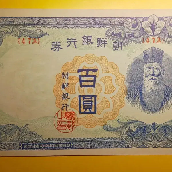 [BUNJANG] Bank of Korea 100 Won (Type 47A) / 조선은행    무    100원    {47A}