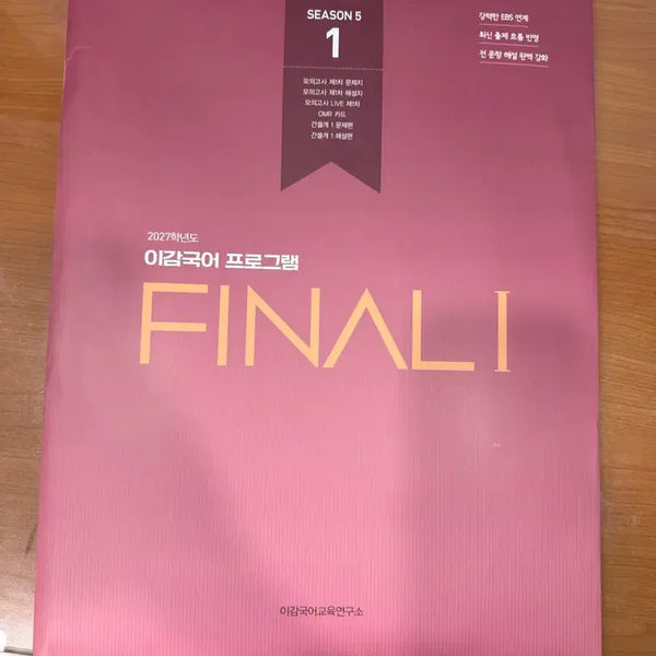 [BUNJANG] 2027 LeeGam 5-1 Mock Exam with Gansseulgae / 이감 5-1 모의고사 + 간쓸개