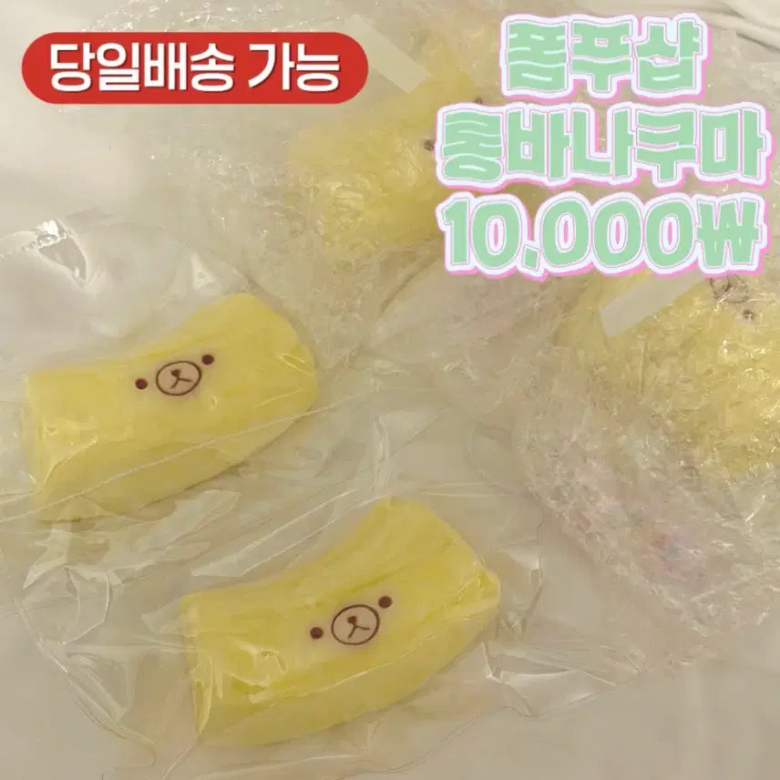 [BUNJANG] Formposhop Banana Rilakkuma Squishy (New) / 새상품 당일배송 폼푸샵 바나나 리락쿠마 말랑이 롱바나쿠마