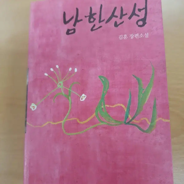 [BUNJANG] Namhansanseong (Novel) by Kim Hoon / # 남한산성(김훈 장편소설)