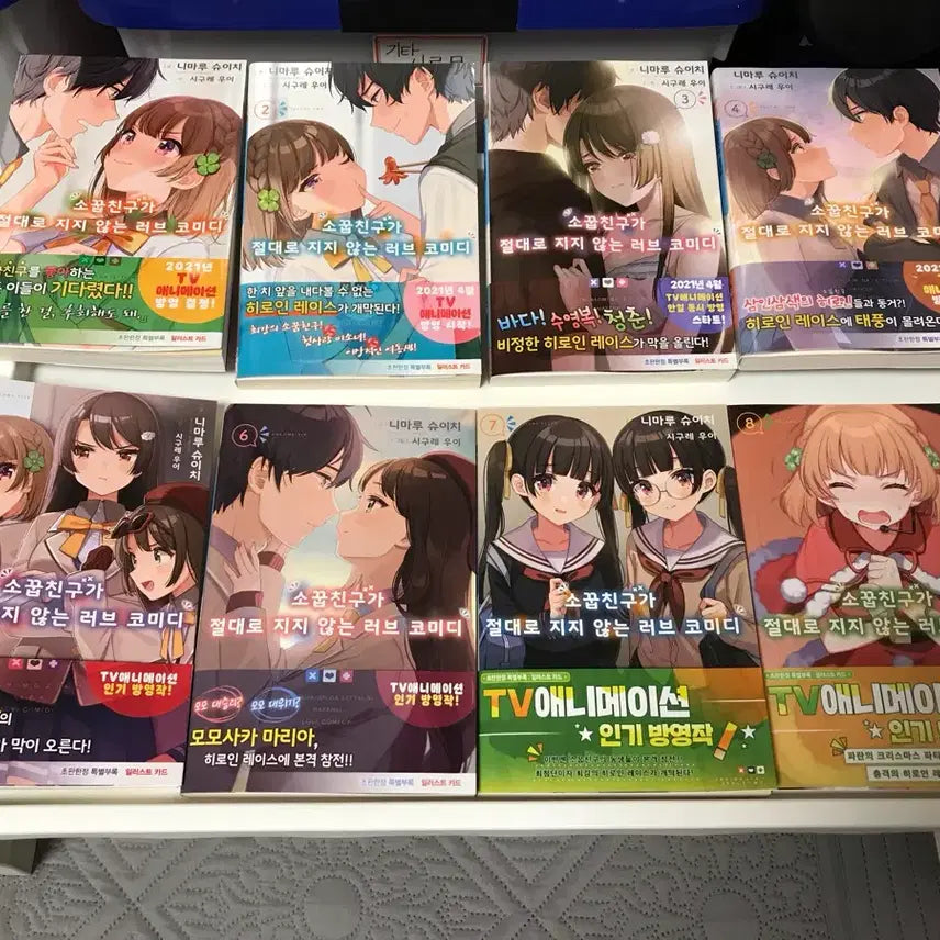 [BUNJANG] My Clueless First Friend: The Story of an Unpopular Girl and a Popular Boy Vol. 1-8 First Edition Set / 라노벨 라이트노벨 소꿉친구가 절대로 지지 않는 러브 코미디 1~8 올초판