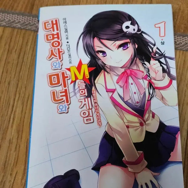 [BUNJANG] The Pronoun, the Witch, and the Game of Ms. Vol. 1 / 대명사와 마녀와 M들의 게임 1권 상