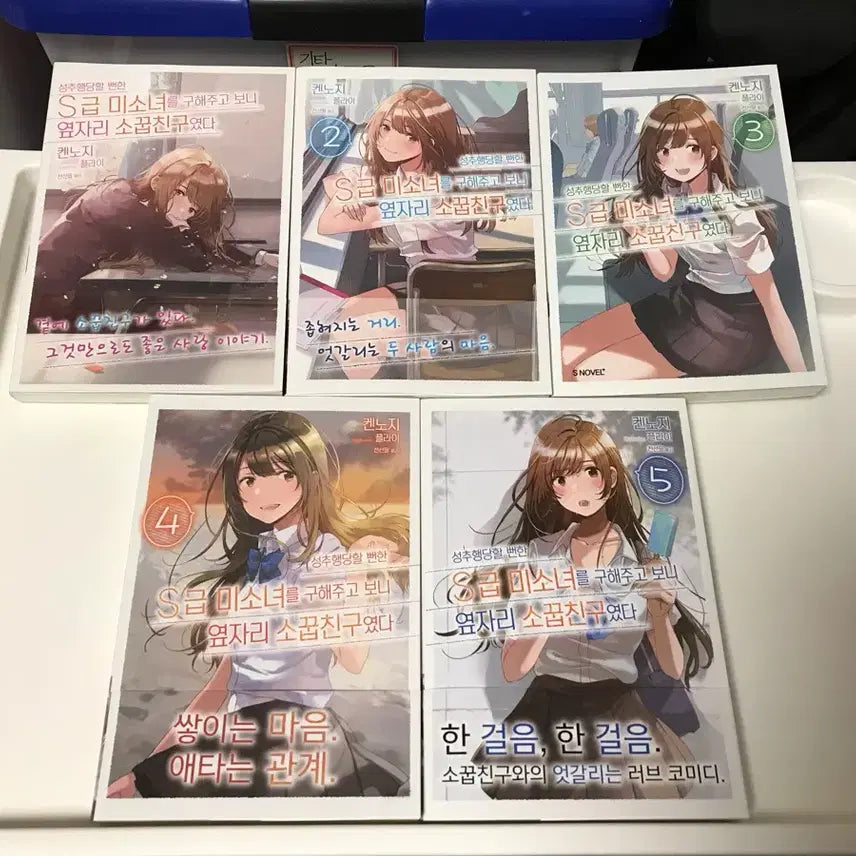 [BUNJANG] To Save a S-Class Beauty, I Rescued a Girl Who Was Almost Assaulted: Neighboring Childhood Friend (Volumes 1-5) First Edition Set / 라노벨 성추행당할 뻔한 S급 미소녀를 구해주고보니 옆자리 소꿉친구 올초판