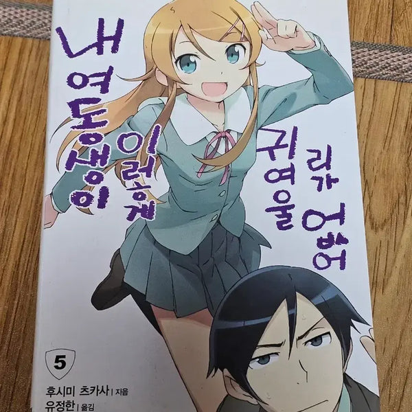 [BUNJANG] My Sister Can't Be This Cute Vol. 5 / 내 여동생이 이렇게 귀여울 리가 없어 5권