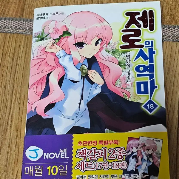 [BUNJANG] The Familiar of Zero Vol. 18 / 제로의 사역마 18권