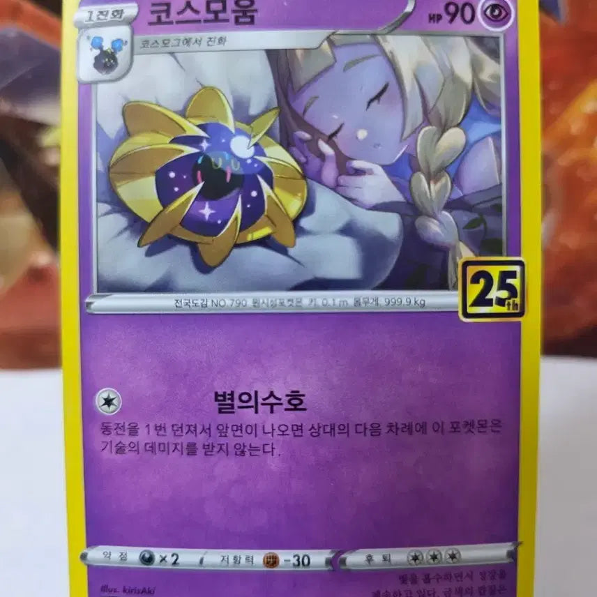 [BUNJANG] Pokemon Card 25th Anniversary Lillie Cosmogg & Cosmoem / 포켓몬카드 25주년 릴리에 코스모움&코스모그