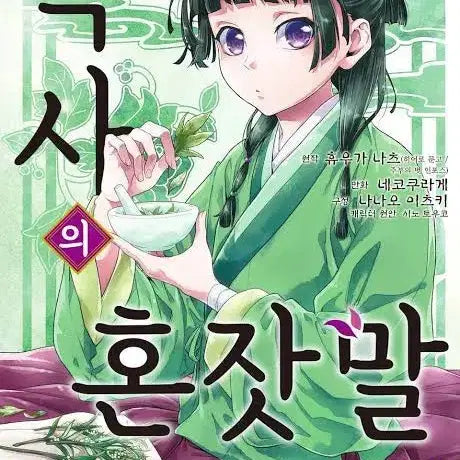 [BUNJANG] The Apothecary Diaries Manga Vol. 1-14 / 약사의 혼잣말 만화책 1~14권 팔아요