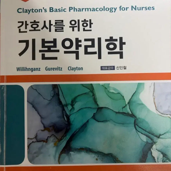 [BUNJANG] Basic Pharmacology for Nurses (Medical Education Series, Shin In-cheol) / 간호사를 위한 기본약리학(의학교육, 신인철)