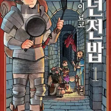 [BUNJANG] Dungeon Meshi Complete Set (Vol. 1-10) + Illustration Book + Guidebook / 급전)던전밥 1~완결+일러스트집+가이드북 팔아요