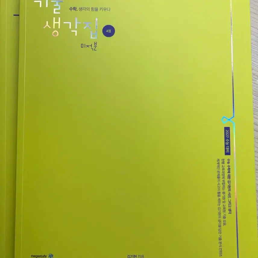 [BUNJANG] Gichul Saenggakjip Calculus 4-Point Problems Textbook (2027 Korean SAT Prep) / 기출생각집 기생집 미적분