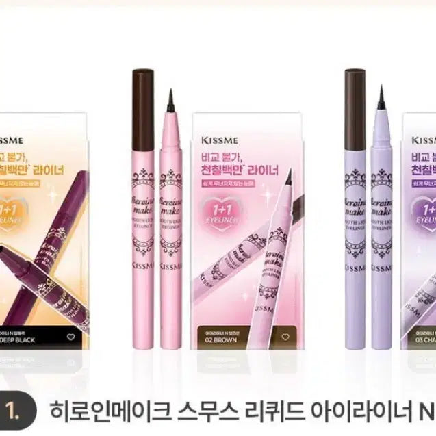 [BUNJANG] Kiss Me Heroine Make Smooth Liquid Eyeliner 02 Brown / 키스미 히로인메이크 스무스 리퀴드 아이라이너 2브라운