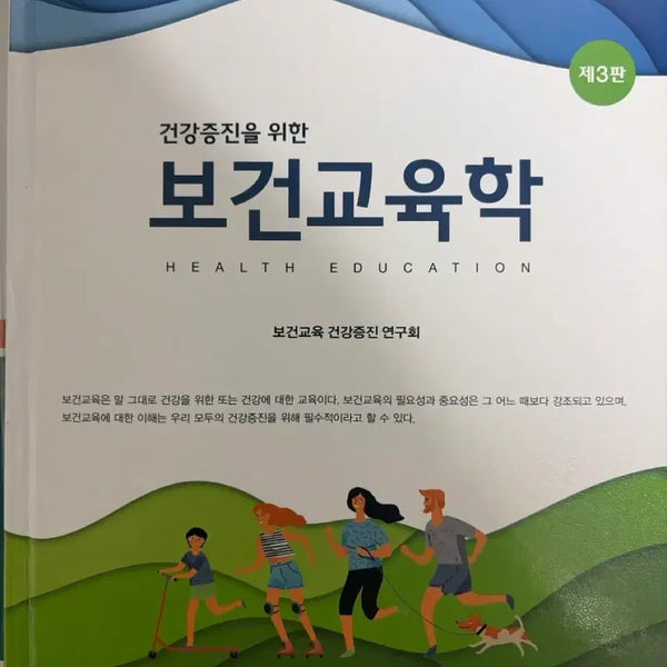 [BUNJANG] Health Promotion Health Education 3rd Edition Textbook / 건강증진을 위한 보건교육학 제 3판 (현문사)